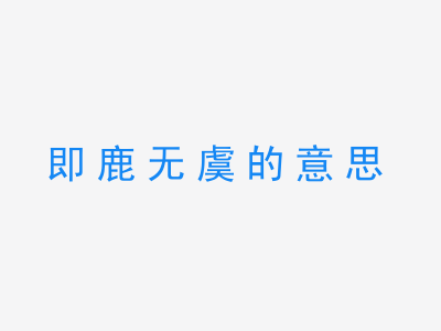 成语即鹿无虞的意思