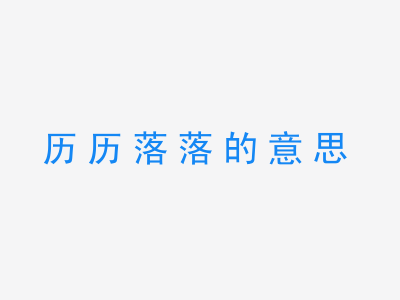 成语历历落落的意思