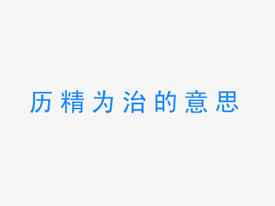 成语历精为治的意思