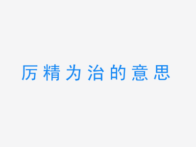 成语厉精为治的意思