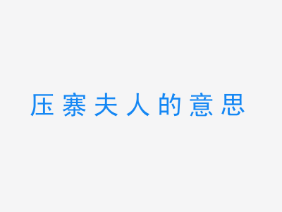 成语压寨夫人的意思