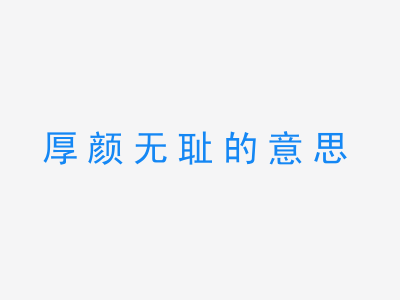 成语厚颜无耻的意思