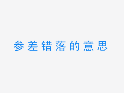 成语参差错落的意思