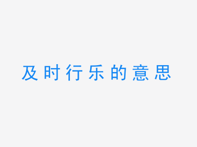 成语及时行乐的意思