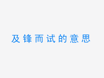 成语及锋而试的意思