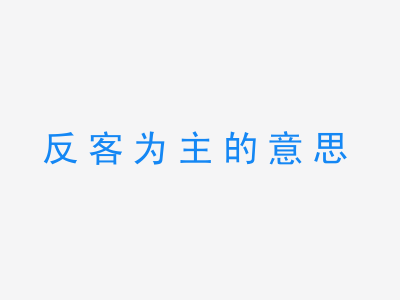 成语反客为主的意思