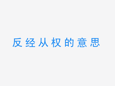 成语反经从权的意思