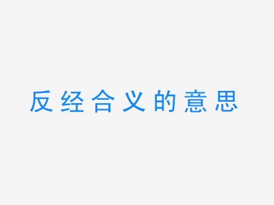 成语反经合义的意思