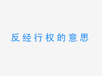 成语反经行权的意思