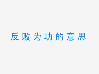 成语反败为功的意思