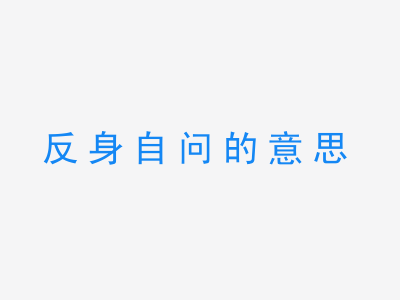 成语反身自问的意思