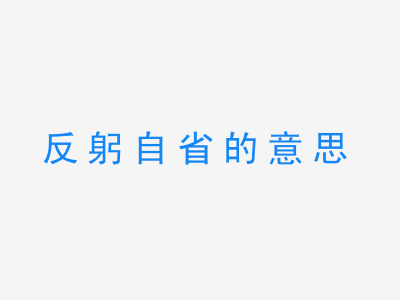 成语反躬自省的意思