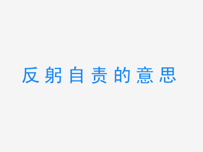 成语反躬自责的意思