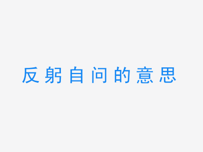 成语反躬自问的意思