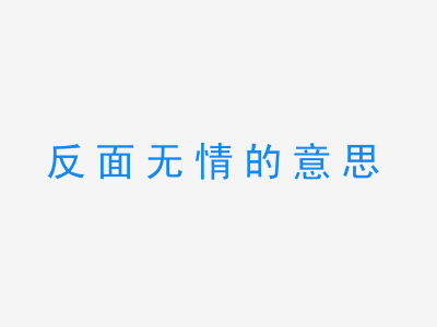 成语反面无情的意思