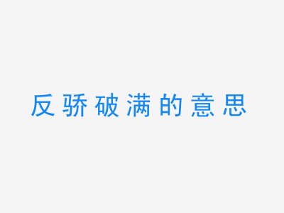 成语反骄破满的意思