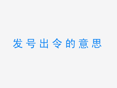 成语发号出令的意思