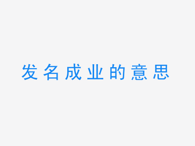 成语发名成业的意思