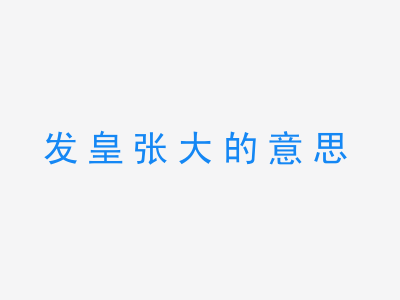 成语发皇张大的意思