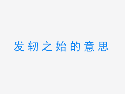 成语发轫之始的意思