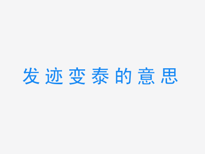 成语发迹变泰的意思