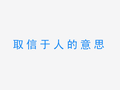 成语取信于人的意思