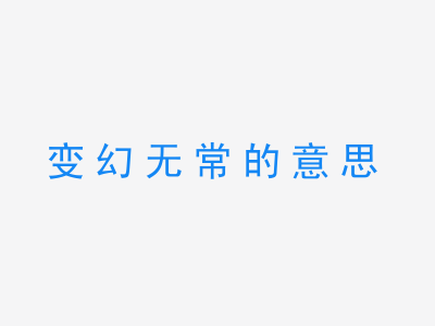 成语变幻无常的意思