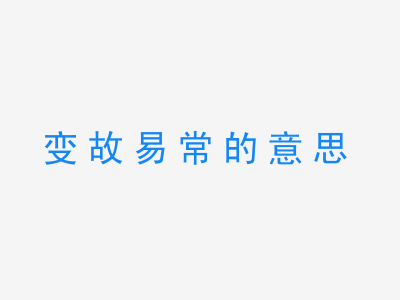 成语变故易常的意思