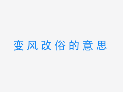 成语变风改俗的意思