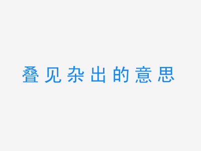 成语叠见杂出的意思