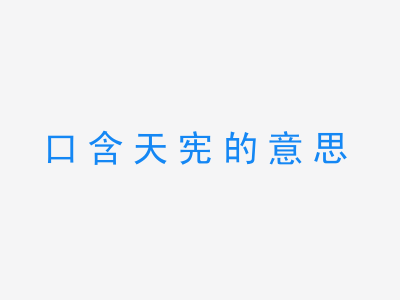 成语口含天宪的意思