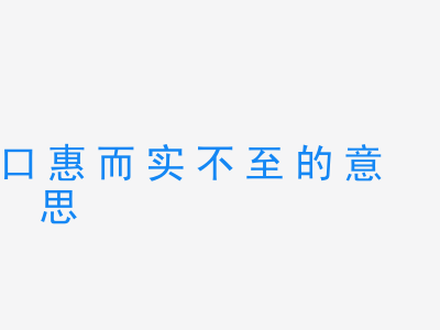 成语口惠而实不至的意思