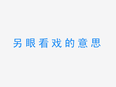 成语另眼看戏的意思