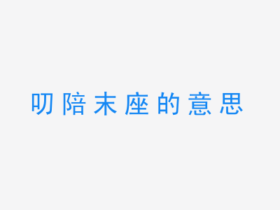 成语叨陪末座的意思