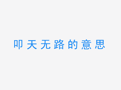 成语叩天无路的意思