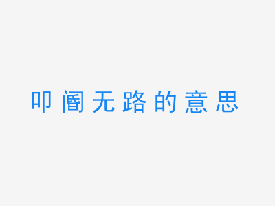 成语叩阍无路的意思