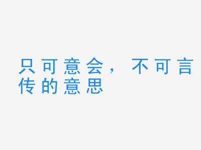 成语只可意会，不可言传的意思