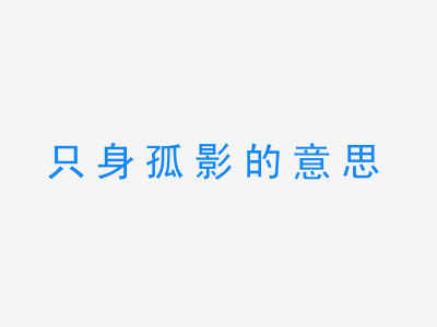 成语只身孤影的意思