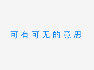 成语可有可无的意思