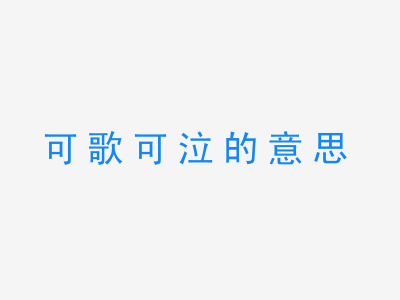 成语可歌可泣的意思