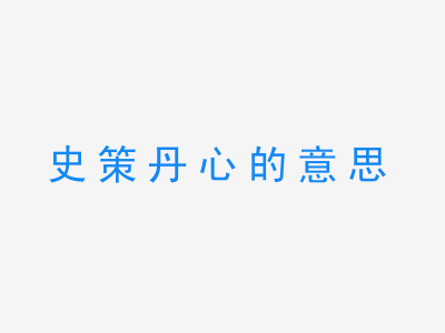 成语史策丹心的意思