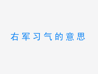 成语右军习气的意思