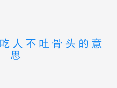 成语吃人不吐骨头的意思