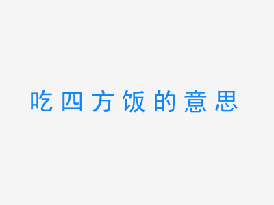 成语吃四方饭的意思