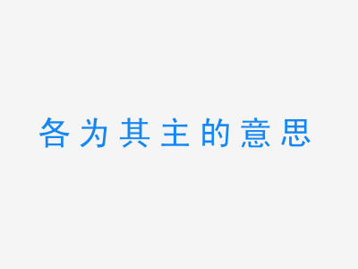 成语各为其主的意思