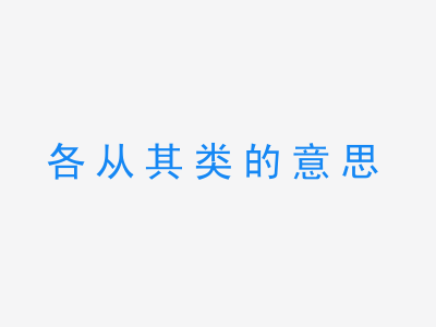 成语各从其类的意思