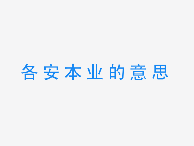 成语各安本业的意思