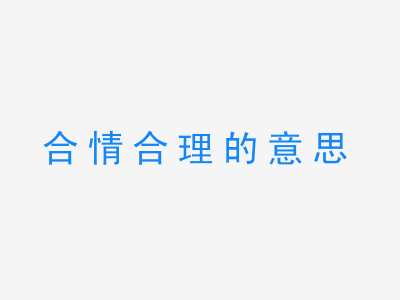 成语合情合理的意思