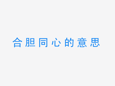 成语合胆同心的意思