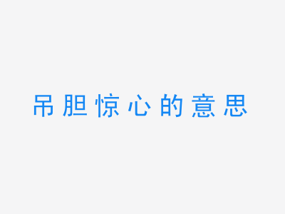 成语吊胆惊心的意思